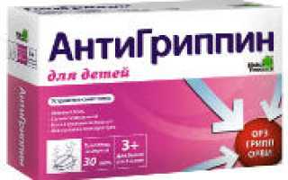 Антигриппин детский: инструкция по применению