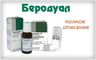 Беродуал для ингаляций — гормональный или нет?