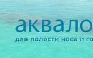 Аквалор для горла, инструкция по применению, цена