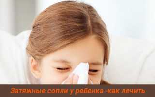 Затяжные сопли у ребенка как лечить, причины появления