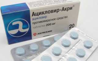 Ацикловир в форме таблеток и его аналоги