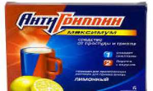 Антигриппин: инструкция по применению