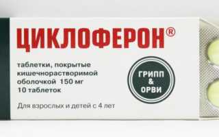 Циклоферон инструкция по применению таблеток взрослым и детям