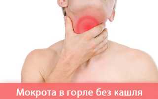 Мокрота в горле без кашля причины, как лечить у ребенка