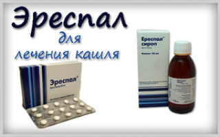 Как принимать Эреспал при каком кашле