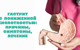 Как выявить и лечить гастрит с пониженной кислотностью