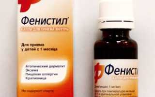 Фенистил капли: инструкция по применению для детей