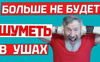 Как избавиться от шума в ушах: проверенные рецепты обретения комфорта