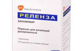 Реленза – инструкция по применению, аналоги, дозировки, побочные эффекты