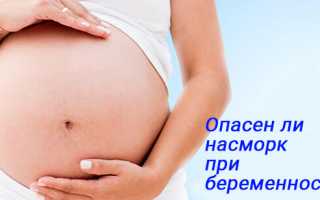 Опасен ли насморк при беременности какие риски для ребенка?