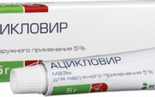 Как пить Ацикловир для лечения герпеса и в целях профилактики?