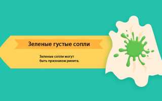 Зеленые густые сопли у взрослого причины, как лечить