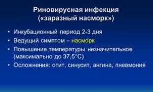 Риновирусная инфекция у детей: симптомы и лечение риновируса