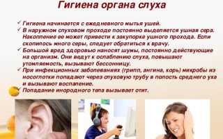 Гигиена слуха у взрослых и детей