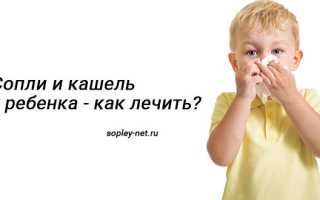 Прозрачные сопли и кашель у ребенка как лечить, причины