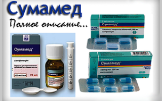Антибиотик Сумамед и особенности применения у детей