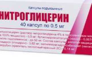 Как принимать нитроглицерин?