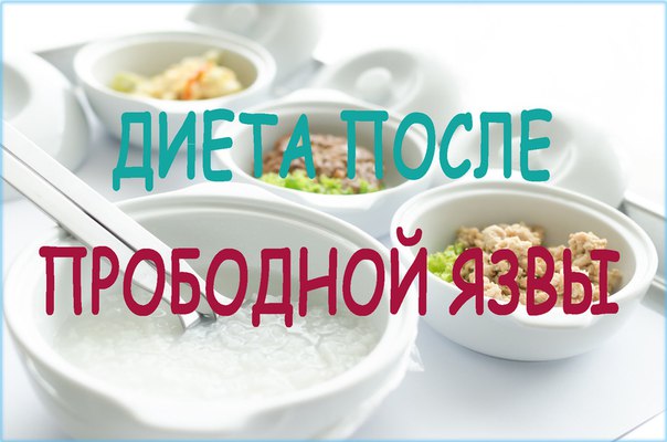 прободная язва желудка диета после операции