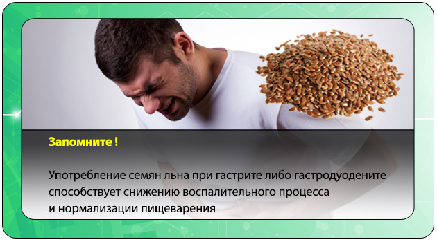 семя льна при гастрите