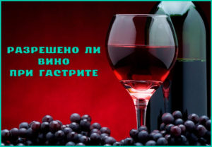 вино при гастрите
