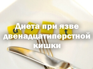 питание при язве двенадцатиперстной кишки при обострении