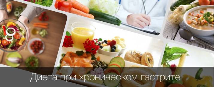 диета при хроническом гастрите