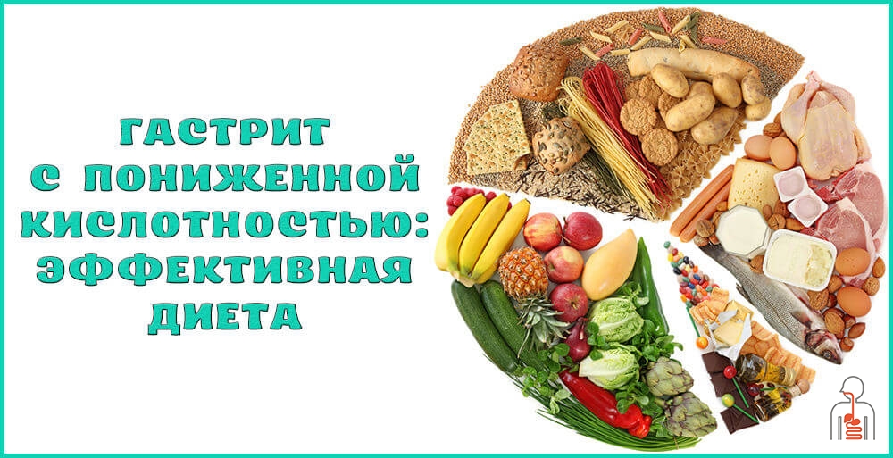 диета при гастрите с пониженной кислотностью