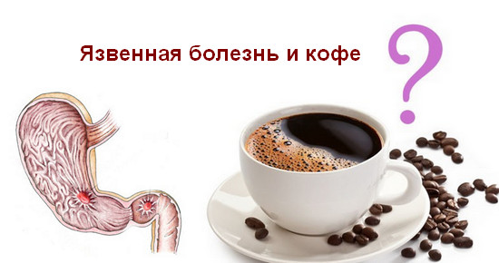 можно ли пить кофе при гастрите желудка