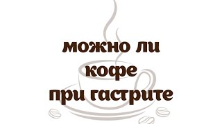 можно при кофе при гастрите