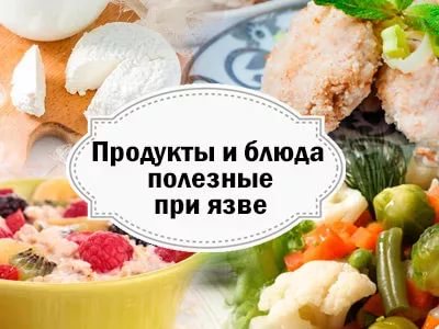 диета при язве желудка 