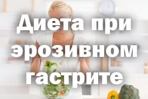 диета при эрозивном гастрите желудка меню
