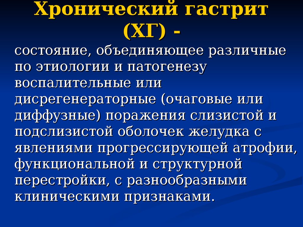 лечение хронического гастрита