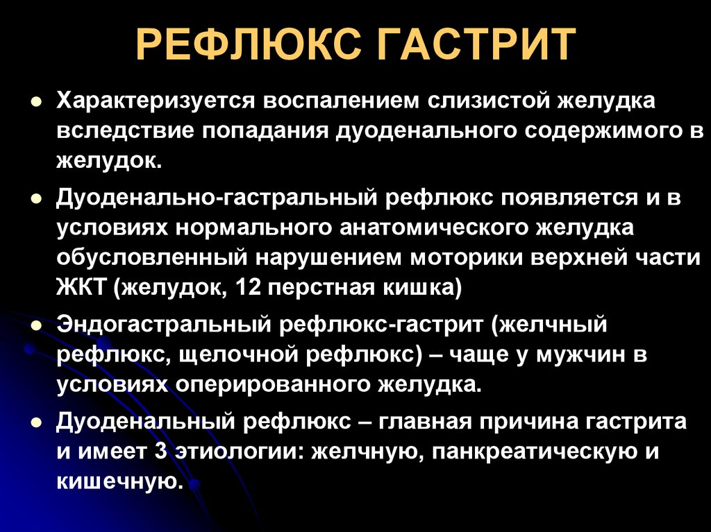 рефлюкс гастрит лечение