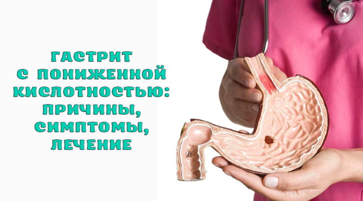 гастрит с пониженной кислотностью симптомы и лечение