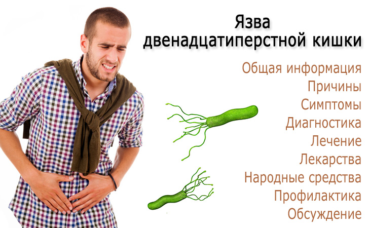 язва двенадцатиперстной кишки лечение народными средствами