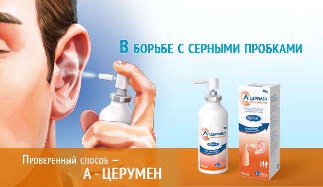 А-церумент в борьбе с ушными пробками