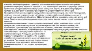 Таблетки от кашля Терсопсол