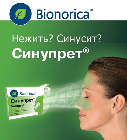 Синупрет инструкция