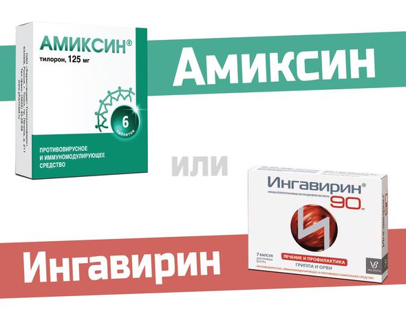 Ингавирин или амиксин - в чем различия