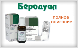 Беродуал - лекарственный препарат